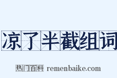 凉了半截组词是什么意思的图片